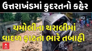 Uttarakhand Chamoli Cloudburst News: ઉત્તરાખંડના ચમોલીમાં વાદળ ફાટતા તબાહી