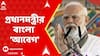 PM Modi: প্রধানমন্ত্রীর মুখে বাংলার সংস্কৃতি, বাংলার মণীষীদের প্রসঙ্গ। দিলেন বাংলাতে স্লোগানও