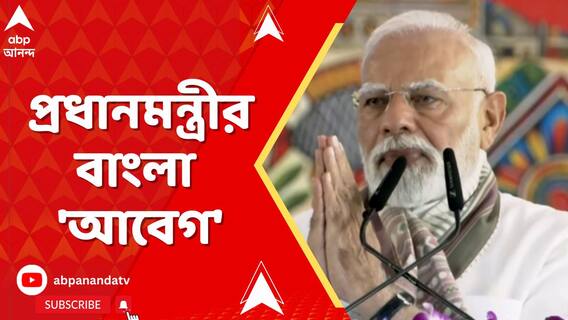 প্রধানমন্ত্রীর মুখে বাংলার সংস্কৃতি, বাংলার মণীষীদের প্রসঙ্গ। দিলেন বাংলাতে স্লোগানও