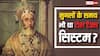 मुगलों के समय कैसा था टैक्स सिस्टम? क्या उस समय भी वसूला जाता था Toll Tax?
