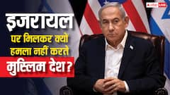 गाजा को बर्बाद कर रहे नेतन्याहू! मुस्लिम देश मिलकर इजरायल पर हमला क्यों नहीं कर देते, क्या है डर?