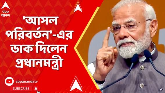 চারমাসে তৃতীয়বার রাজ্যে এসে 'আসল পরিবর্তন'-এর ডাক দিলেন প্রধানমন্ত্রী
