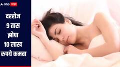 दररोज 9 तास झोपा 10 लाख रुपये कमवा, 'या' कंपनीनं सुरु केली अनोखी ऑफर, जाणून घ्या सविस्तर माहिती