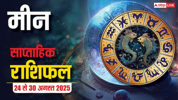 meen saptahik rashifal 24 to 30 august 2025: करियर, धन, प्रेम और व्यापार में होंगे अच्छे बदलाव! पढ़ें मीन राशि का साप्ताहिक राशिफल meen saptahik rashifal 24 to 30 august 2025: करियर, धन, प्रेम और व्यापार में होंगे अच्छे बदलाव! पढ़ें मीन राशि का साप्ताहिक राशिफल