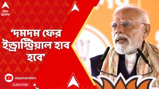 PM Modi: 'বন্ধ কারখানা ফের খুলবে, নতুন কারখানা চালু হবে', দমদমের সভায় বললেন প্রধানমন্ত্রী