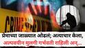 Bhandara Crime News: भंडाऱ्यात प्रेमाच्या जाळ्यात ओढलं अन् अत्याचार केला, अल्पवयीन मुलगी गर्भवती राहिल्यानं समोर आलं आरोपीचं कांड