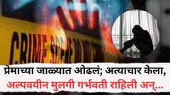 भंडाऱ्यात प्रेमाच्या जाळ्यात ओढलं अन् अत्याचार केला, अल्पवयीन मुलगी गर्भवती राहिल्यानं समोर आलं आरोपीचं कांड