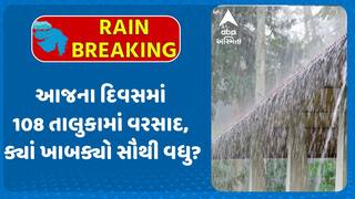 Gujarat Rain Data: આજના દિવસમાં 108 તાલુકામાં વરસાદ, ક્યાં ખાબક્યો સૌથી વધુ?
