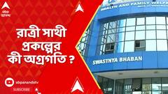 Ratri Sathi : নারী সুরক্ষায় 'রাত্রি সাথী' প্রকল্পের অগ্রগতি নিয়ে রাজ্যের মেডিকেল কলেজগুলিতে স্টেটাস রিপোর্ট চাইল স্বাস্থ্য শিক্ষা দফতর