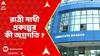 Ratri Sathi : নারী সুরক্ষায় 'রাত্রি সাথী' প্রকল্পের অগ্রগতি নিয়ে রাজ্যের মেডিকেল কলেজগুলিতে স্টেটাস রিপোর্ট চাইল স্বাস্থ্য শিক্ষা দফতর