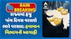 Gujarat Rains Forecast: રાજ્યમાં હજુ પાંચ દિવસ વરસશે ભારે વરસાદ: હવામાન વિભાગની આગાહી