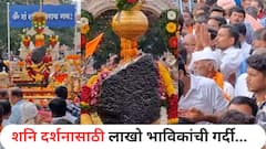 Shani Amavasya 2025 : शनि अमावस्येनिमित्त शनि शिंगणापूर परिसर दुमदुमला; दर्शनासाठी लाखो भाविकांची मांदियाळी, पाहा PHOTOS