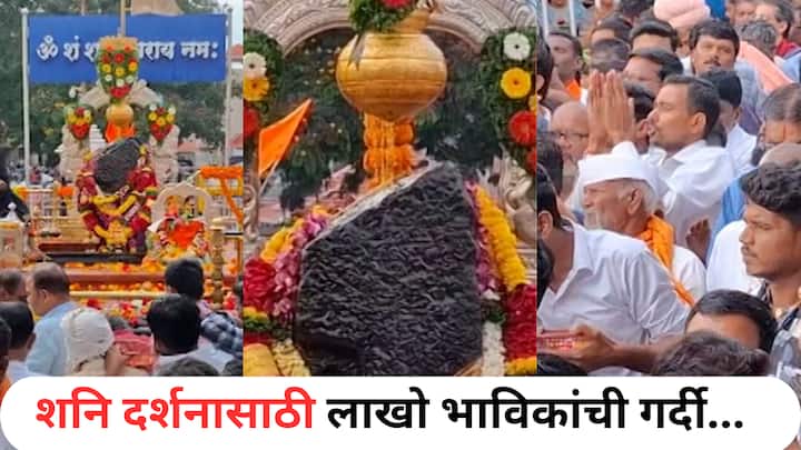Shani Amavasya 2025 : आज श्रावण महिन्यातील अमावस्या असून ही अमावस्या शनिवारी आल्याने भाविकांनी शनि दर्शनासाठी मोठी गर्दी केली आहे.