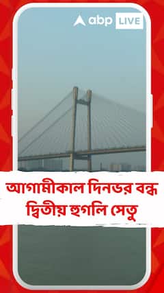 আগামীকাল দিনভর বন্ধ দ্বিতীয় হুগলি সেতু