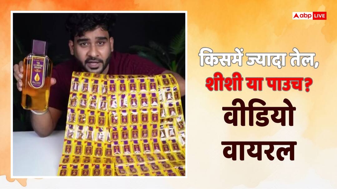 Watch A unique experiment Bottle filled with 465 packets of almond oil video goes viral Video: सेम रेट, लेकिन किसमें ज्यादा तेल, शीशी या पाउच? आंखें खोल देगा ये वायरल वीडियो