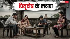 Pitra Dosh: घर में इन संकेतों का मतलब पितृ दोष हो सकता है! जानें लक्षणों के बारे में