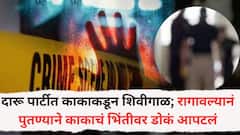 दारू पार्टीत काकाकडून शिवीगाळ; रागावल्यामुळे पुतण्याने काकाचं भिंतीवर डोकं आपटलं; मग घाबरत वीटेने वार केला अन् मृतदेह बेडमध्ये लपवला