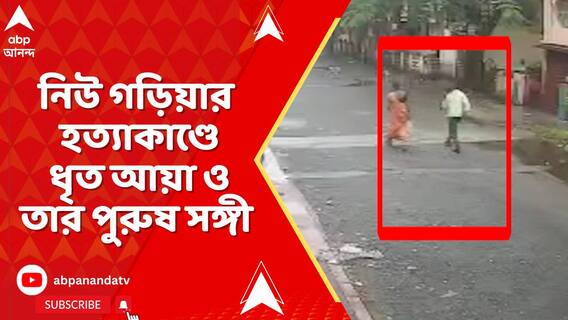 নিউ গড়িয়ার হত্যাকাণ্ডে, অভিযুক্ত পুরুষ সঙ্গী-সহ আয়াকে গ্রেফতার করল পুলিশ