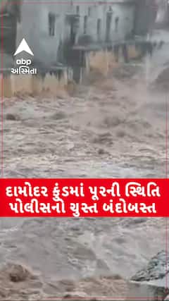 Junagadh Damodar Kund: જુનાગઢના દામોદર કુંડમાં પૂરની સ્થિતિ! જુઓ VIDEO