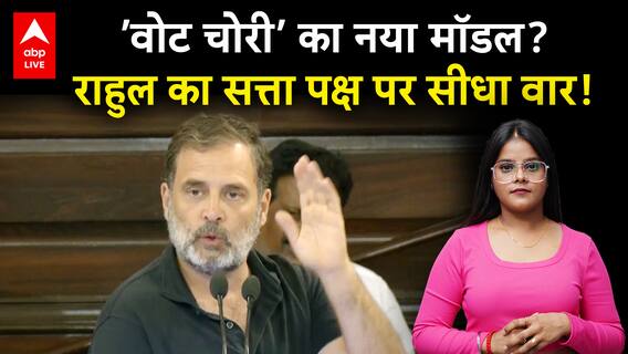 Bihar Vote Chori: 'वोट चोरी’ का नया मॉडल? Rahul का सत्ता पक्ष पर बड़ा आरोप! |BIHAR ELECTION