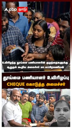 தூய்மை பணியாளர் உயிரிழப்பு CHEQUE கொடுத்த அமைச்சர் : Sanitary Worker Death
