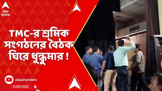 TMC-র শ্রমিক সংগঠনের বৈঠক ঘিরে ধুন্ধুমার ! উত্তপ্ত দুর্গাপুরের বি-জোনের দেশবন্ধু ভবন