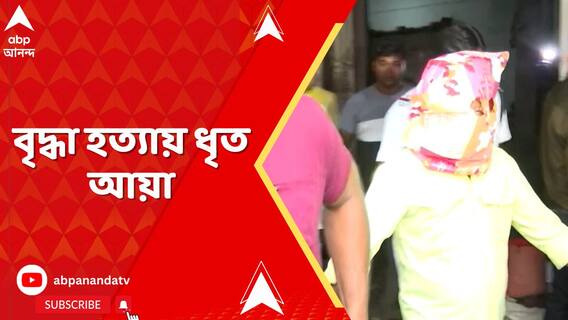 নিউ গড়িয়ার অভিজাত আবাসনে বৃদ্ধা হত্যায় ধৃত আয়া