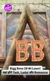 बिग बॉस 19 हाउस टूर | लॉन एरिया एक्सक्लूसिव | बिग बॉस 19 कंटेस्टेंट | Salman Khan