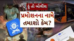 Hun To Bolish : હું તો બોલીશ : પ્રમોશનના નામે તમાશો કેમ?