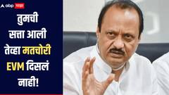 मतचोरी हे फेक नरेटिव्ह, तुमची सत्ता आली तेव्हा मतचोरी EVM दिसलं नाही, अजित पवारांचा विरोधकांना टोला