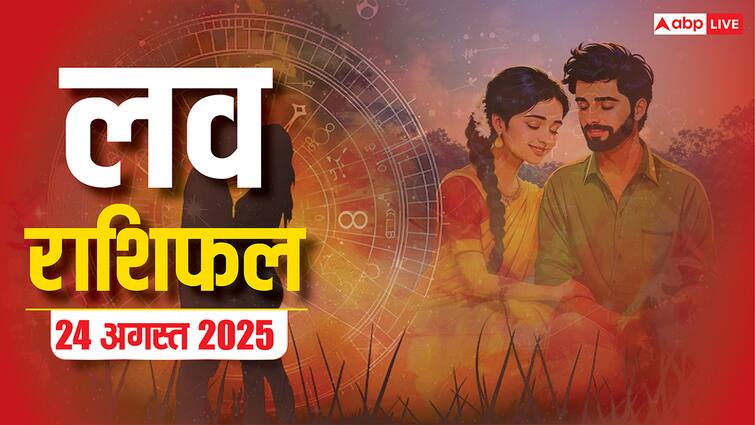 Love Rashifal 24 August 2025: प्यार में किसके सितारे चमकेंगे, किसके रिश्ते में आएगी दरार? पढ़ें