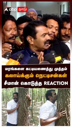 மரங்களை கட்டியணைத்து முத்தம்கலாய்க்கும் நெட்டிசன்கள்சீமான் கொடுத்த REACTION : Seeman Speech