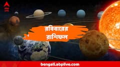 রবিবারই আয়বৃদ্ধির যোগ! মিলতে পারে নতুন চাকরিও, সুসময় এই রাশির হাতের মুঠোয়