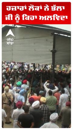 ਹਜ਼ਾਰਾਂ ਲੋਕਾਂ ਨੇ ਭੱਲਾ ਜੀ ਨੂੰ ਕਿਹਾ ਅਲਵਿਦਾ