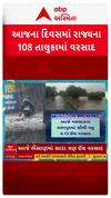 Gujarat Rain : ગુજરાતમાં અત્યાર સુધીમાં 108 તાલુકામાં પડ્યો વરસાદ, જુઓ શોર્ટ વીડિયો