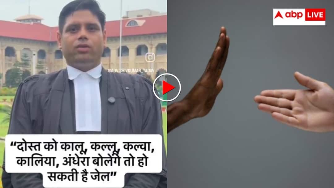Calling someone black can land you in jail lawyer gave information through video goes viral दोस्त को काला कलुआ और कालू बोलने पर जाना होगी जेल! सोशल मीडिया पर वायरल हो रहे वीडियो ने उड़ाए लोगों के होश