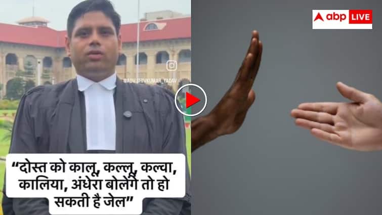 दोस्त को काला कलुआ और कालू बोलने पर जाना होगी जेल! सोशल मीडिया पर वायरल हो रहे वीडियो ने उड़ाए