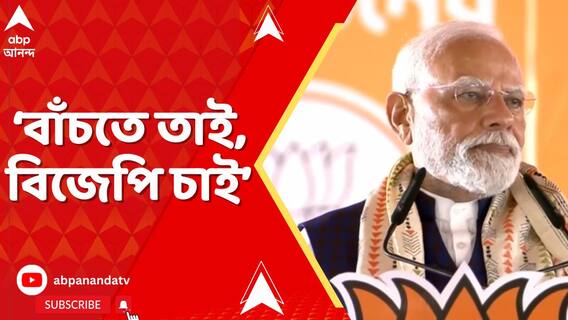 তৃণমূলের বিরুদ্ধে ধারাল আক্রমণ ! বাঁচতে তাই, বিজেপি চাই। নতুন স্লোগান দিলেন প্রধানমন্ত্রী
