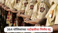 364 पोलिसांच्या पदोन्नतीचा निर्णय रद्द, 24 तास उलटण्याच्या आतच 'तो' आदेश मागे घेण्याची महासंचालक कार्यालयावर नामुष्की, नेमकं काय घडलं?