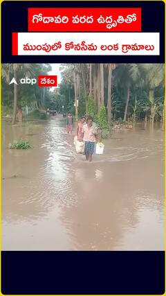 గోదావరి వరద ఉద్ధృతితో ముంపులో కోనసీమ లంక గ్రామాలు