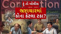 Hun To Bolish : હું તો બોલીશ : ભ્રષ્ટાચારમાં કોના કેટલા ટકા?