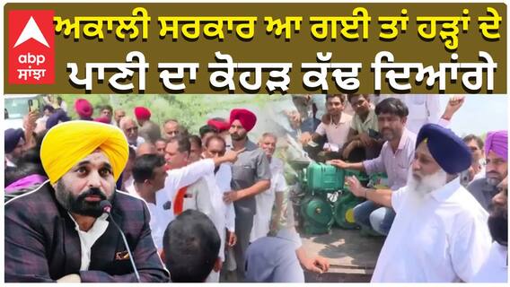 ਅਕਾਲੀ ਸਰਕਾਰ ਆ ਗਈ ਤਾਂ ਹੜ੍ਹਾਂ ਦੇ ਪਾਣੀ ਦਾ ਕੋਹੜ ਕੱਢ ਦਿਆਂਗੇ