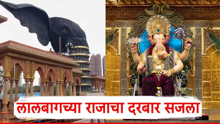 Lalbaugcha Raja 2025: येत्या  27 ऑगस्ट रोजी श्री गणरायाचे आगमन होत असून बाप्पाच्या स्वागतासाठी मोठ्या प्रमाणात तयारी सुरु आहे.