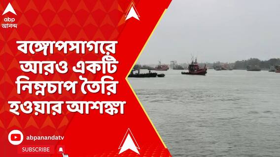 উত্তর-পশ্চিম বঙ্গোপসাগরে নিম্নচাপ তৈরি হওয়ার আশঙ্কা, আজ ও কাল কলকাতায় দফায় দফায় বৃষ্টি