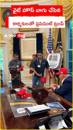 వైట్ హౌస్ బాగు చేసిన కార్మికులతో ప్రెసిడెంట్ ట్రంప్