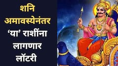 शनि अमावस्येनंतर 'या' 3 राशींचं नशीब रातोरात बदलणार; शनि महाराजांच्या आशीर्वादाने मिळणार कर्माचं फळ