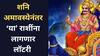 Shani Amavasya 2025 : शनि अमावस्येनंतर 'या' 3 राशींचं नशीब रातोरात बदलणार; शनि महाराजांच्या आशीर्वादाने मिळणार कर्माचं फळ