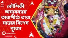 Tarapith : কৌশিকী অমাবস্যায় তারাপীঠে তারা মায়ের বিশেষ পুজো, ভক্তদের ঢল