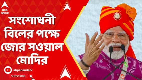 সংশোধনী বিলের পক্ষে জোর সওয়াল মোদির। টানলেন পার্থ চট্টোপাধ্যায়, জ্যোতিপ্রিয় মল্লিকদের প্রসঙ্গ