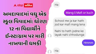 અમદાવાદમાં વધુ એક સ્કૂલ વિવાદમાં: ધોરણ 12 ના વિદ્યાર્થીને ઈન્સ્ટાગ્રામ પર મારી નાખવાની ધમકી, પરિવારે નોંધાવી ફરિયાદ